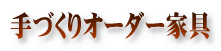 手づくりオーダー家具
