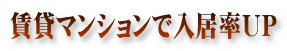 賃貸マンションで入居率UP