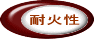 耐火性