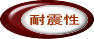 耐震性
