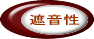 遮音性