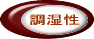 調湿性