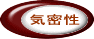 気密性