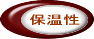 保温性