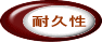 耐久性