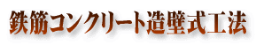 鉄筋コンクリート造壁式工法