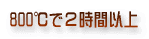 800℃で2時間以上