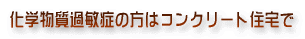 化学物質過敏症の方はコンクリート住宅で