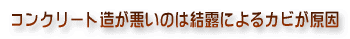 コンクリート造が悪いのは結露によるカビが原因