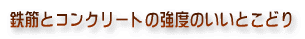 鉄筋とコンクリートの強度のいいとこどり