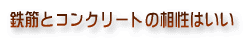 鉄筋とコンクリートの相性はいい