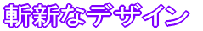 斬新なデザイン