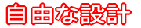 自由な設計