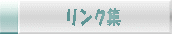 リンク集