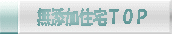 無添加住宅TOP