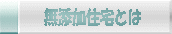 無添加住宅とは