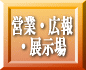 営業・広報・展示場