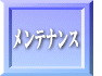 メンテナンス