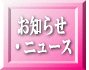 お知らせ・ニュース