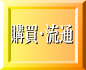 購買・流通