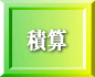 積算