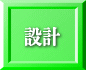 設計