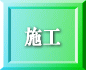 施工