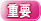 重要