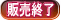 販売終了