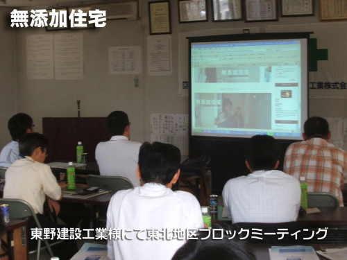 東野建設工業様にて東北地区ブロックミーティング
