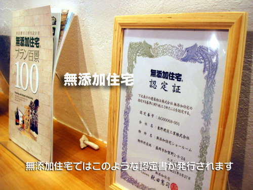 無添加住宅認定書