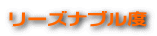 リーズナブル度 
