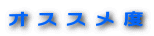 オススメ度 
